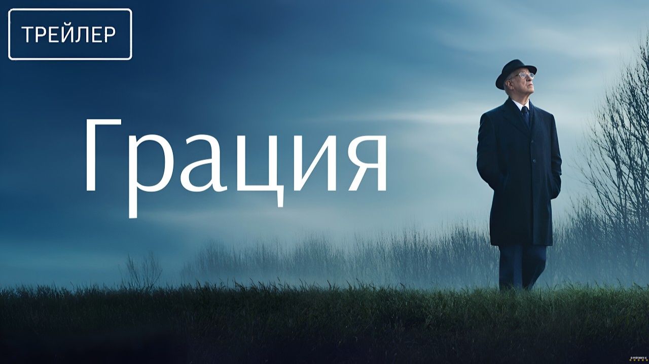 Грация · Русский Трейлер · Фильм 2026