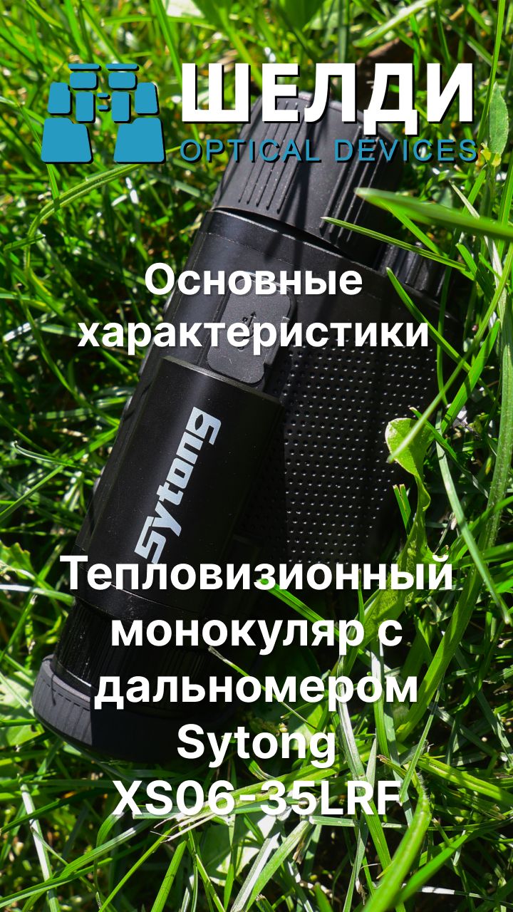 Тепловизионный монокуляр с дальномером Sytong XS06-35LRF  | Оновные характеристики | Шелди
