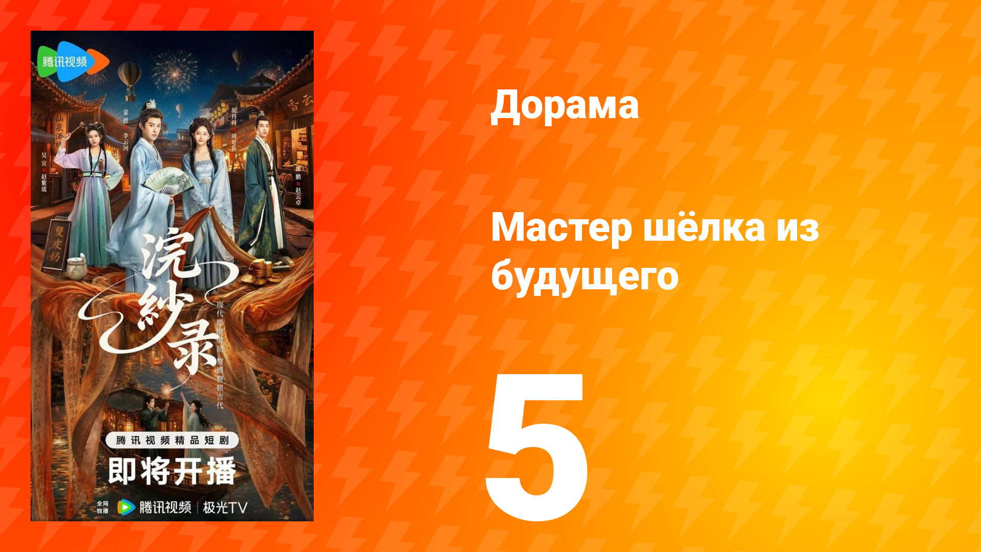 Мастер шёлка из будущего 5 серия