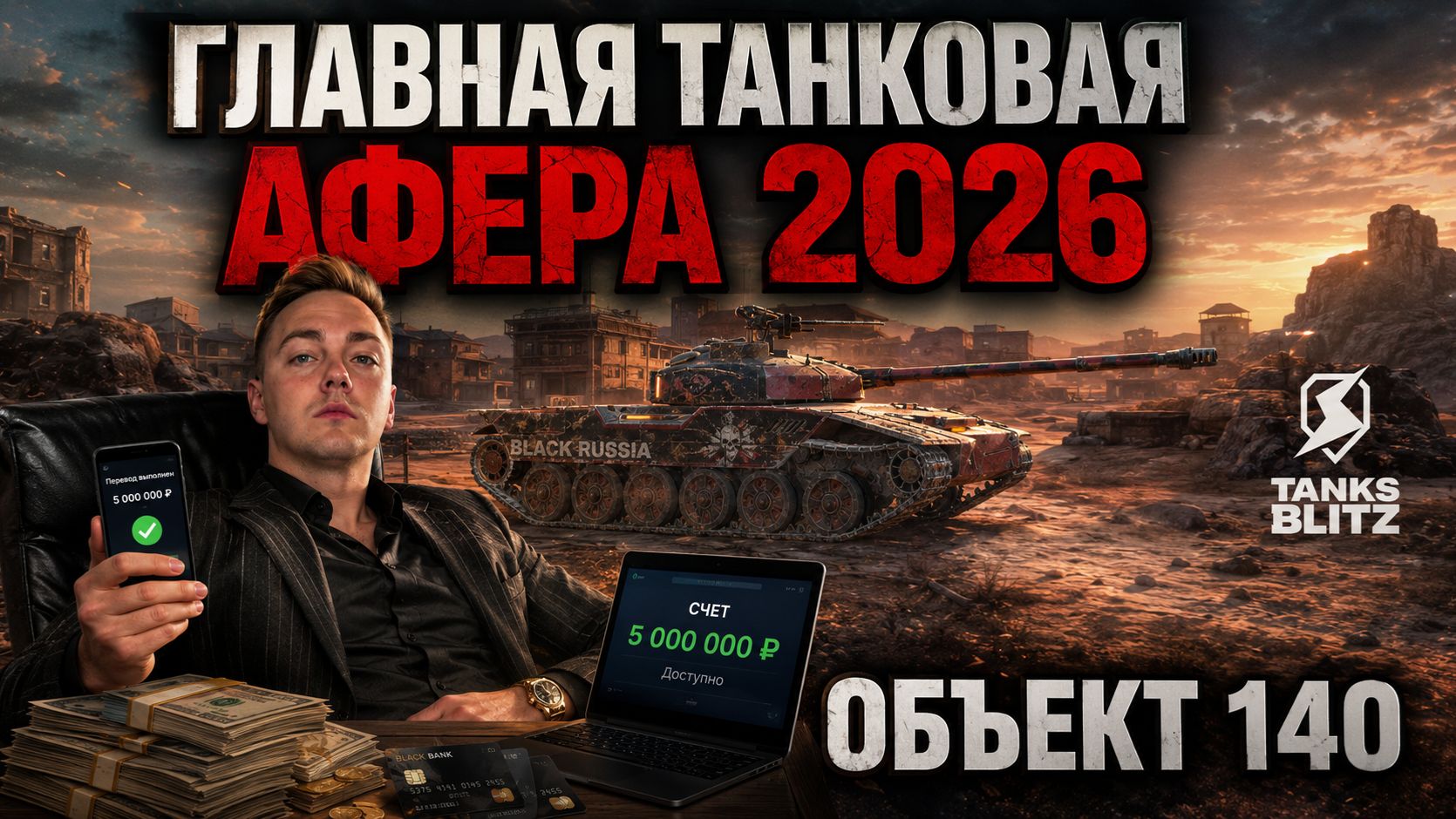 МНЕНИЕ НЕРУЧНОГО БЛОГЕРА ПО СИТУАЦИИ С ОБЪЕКТОМ 140