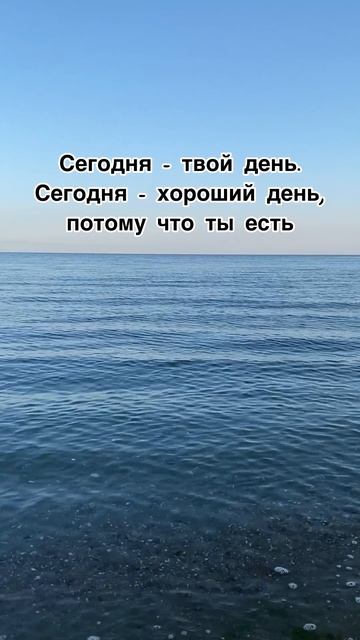 Сегодня - твой день