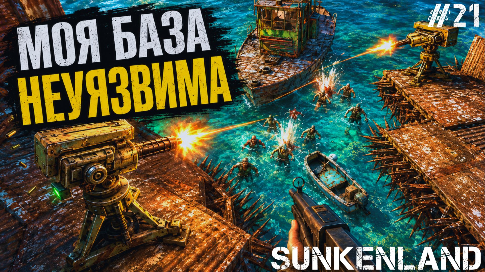НАКОНЕЦ-ТО ОПРОБОВАЛ СВОИ НОВЫЕ ТУРЕЛЬКИ! ТЕПЕРЬ НЕ ОДИН ВРАГ НЕ ПРОЙДЕТ - SUNKENLAND 21