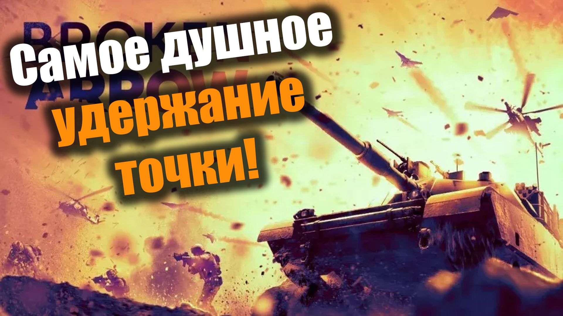 Дрался как лев, но избили как собаку: Broken Arrow