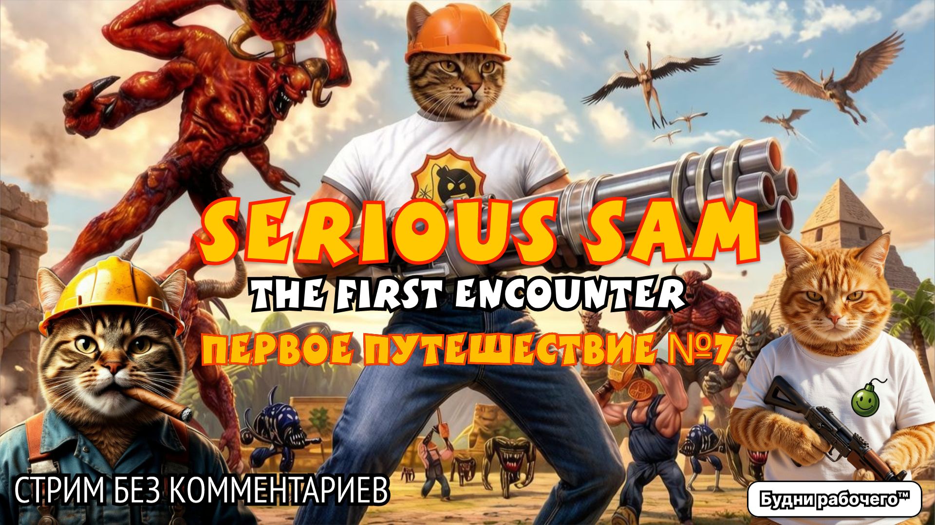 Первое путешествие в Serious Sam: The First Encounter #7 | Будни рабочего™ #игры #game #SeriousSam