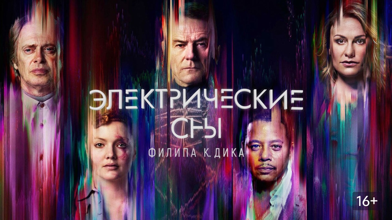 Электрические сны Филипа К. Дика - 5 серия (сериал, 2017) / Philip K. Dick's Electric Dreams