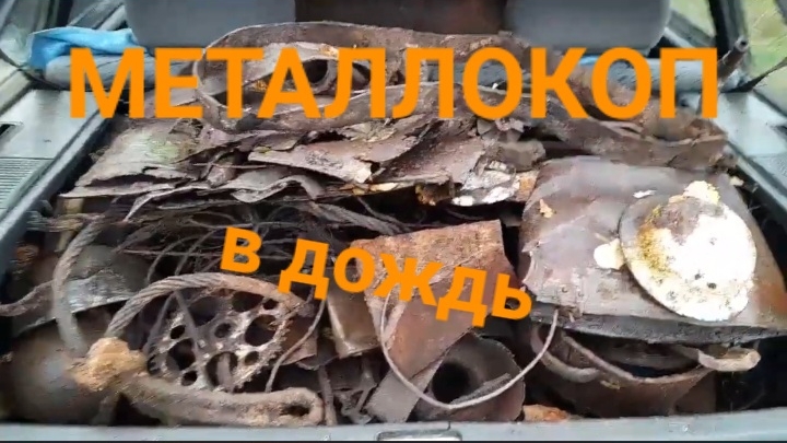 МЕТАЛЛОКОП В ДОЖДЛИВУЮ ПОГОДУ/ОТЛИЧНОЕ ЖЕЛЕЗО СССР/ДОПОЛНИТЕЛЬНЫЙ ЗАРАБОТОК/АРХИВ