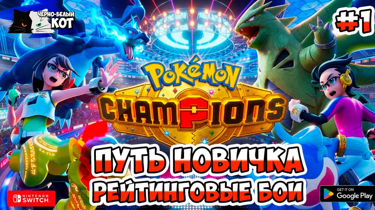 Рейтинговые бои в Pokemon Champions | Начинаем путь к мастерству! | Черно-Белый Кот #1