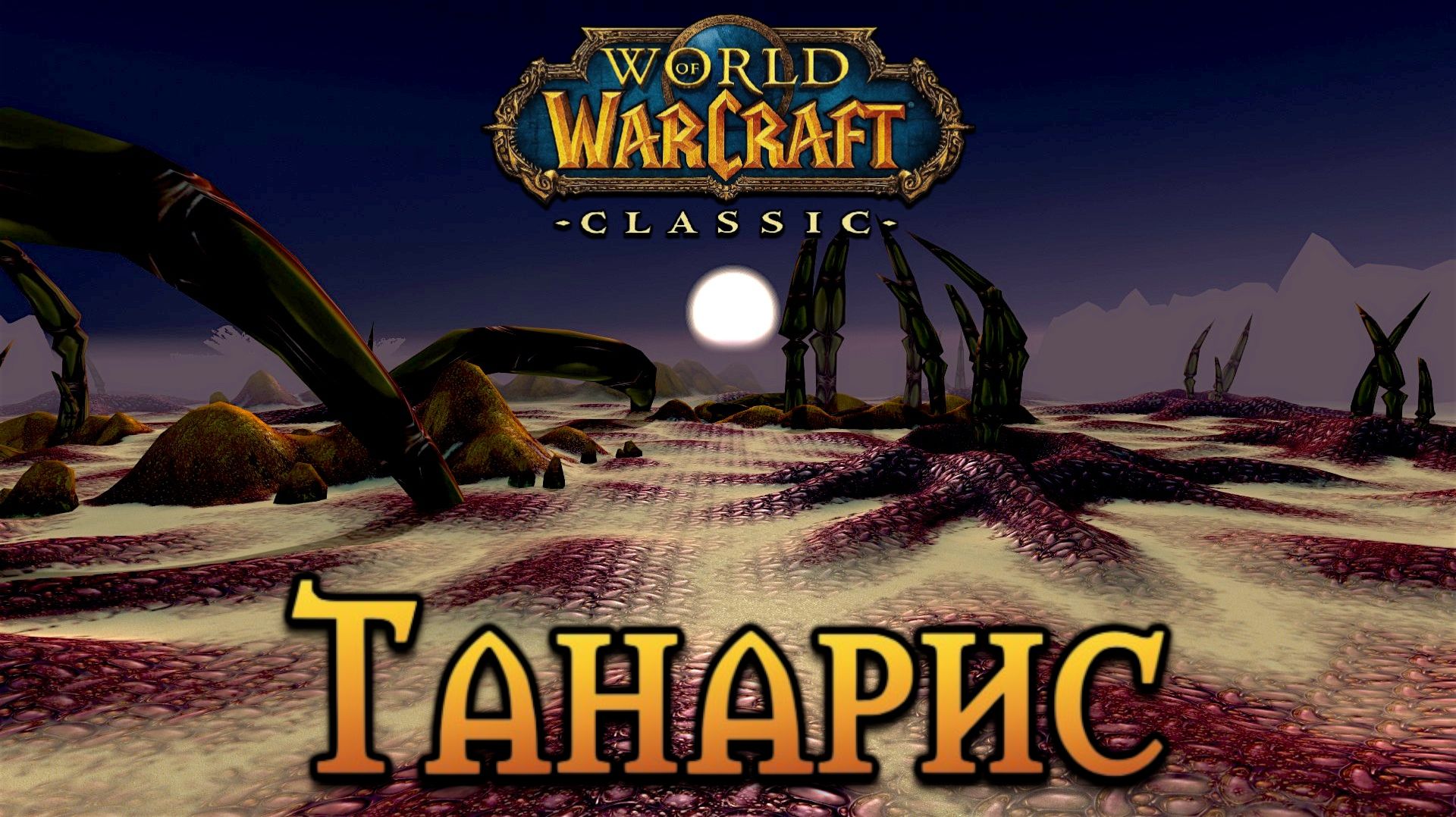 World Of Warcraft. Приключения за Орду. Танарис.