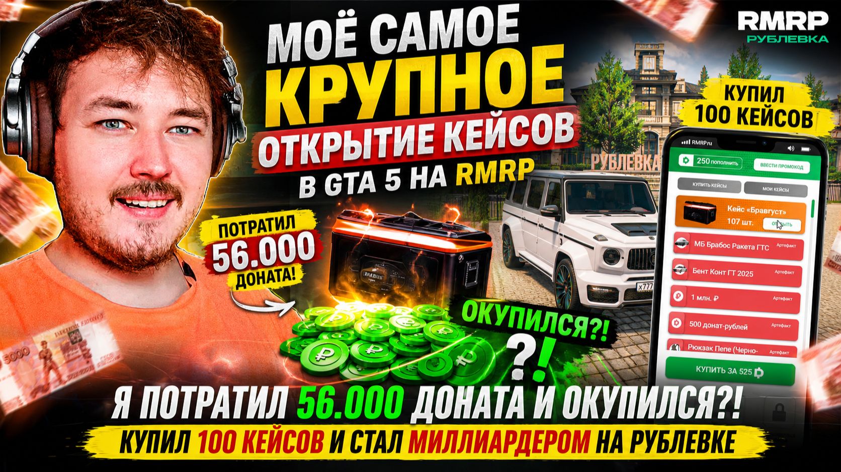 МОЁ САМОЕ КРУПНОЕ ОТКРЫТИЕ КЕЙСОВ В ГТА 5 НА РМРП