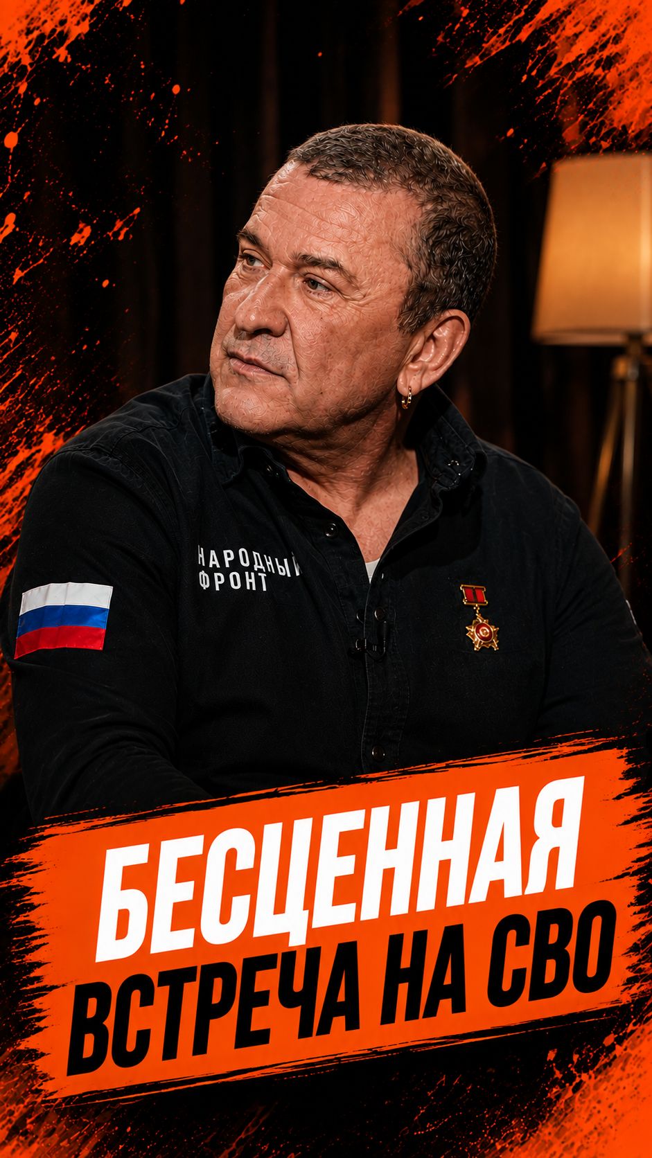 Бесценная встреча на СВО
