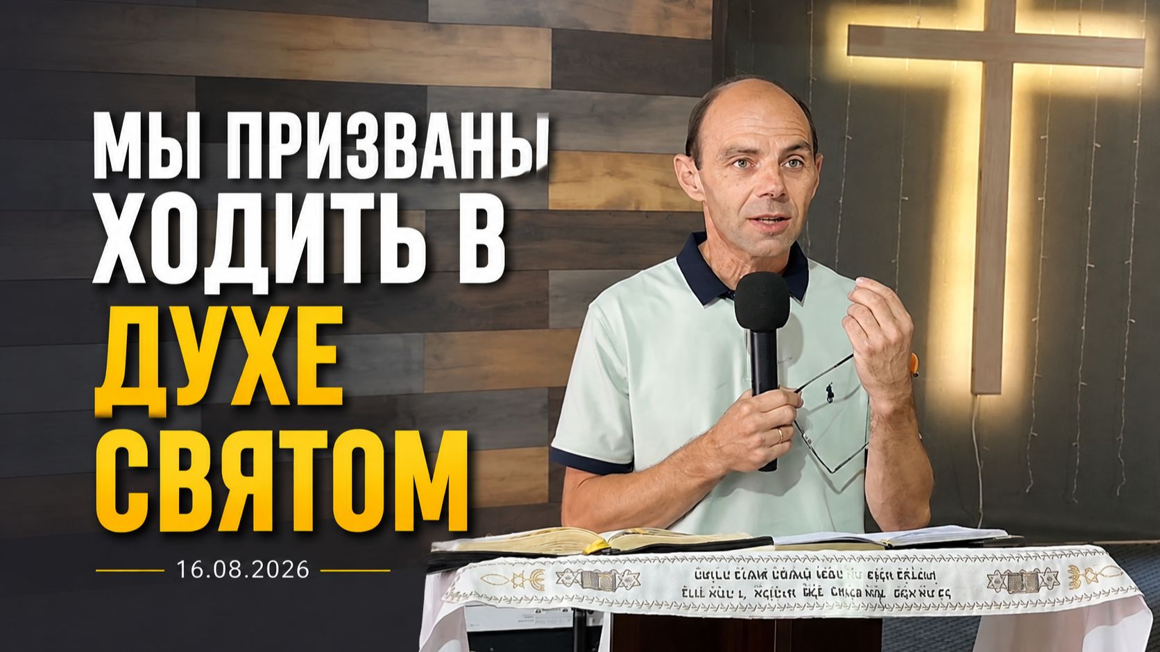 Пастор Виктор Крутас 