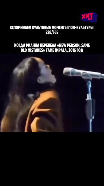 Когда Рианна перепела «New Person, Same Old Mistakes» Tame Impala 🖤