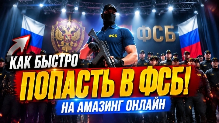 КАК ПОПАСТЬ В ФСБ AMAZING ONLINE