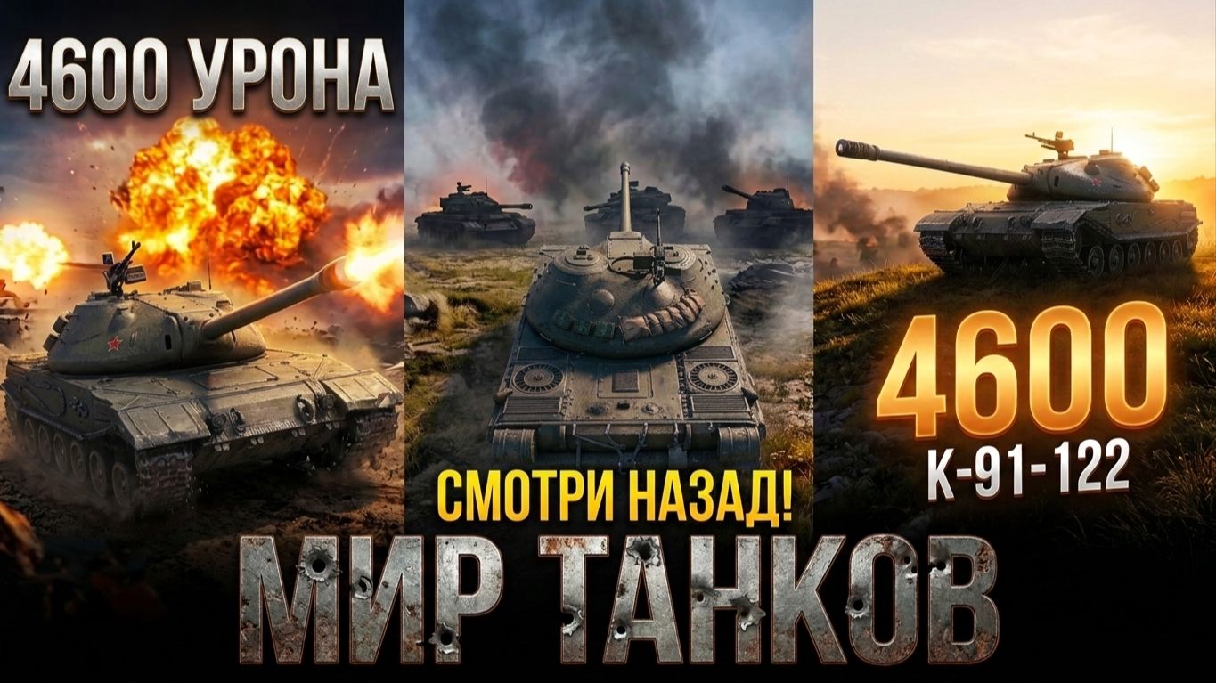 К-91-122 НА 4600 УРОНА НО ГЛАВНОЕ ПОСМАТРИВАТЬ НАЗАД И ПРИКРЫВАТЬ ТЫЛЫ В МИРЕ ТАНКОВ