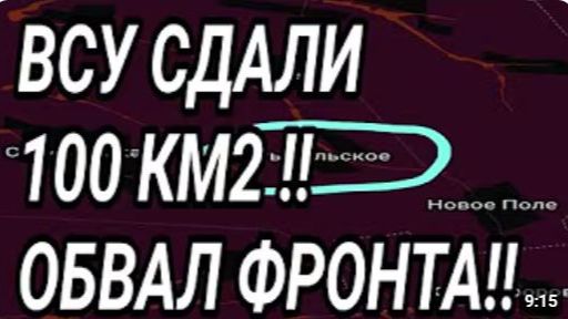 ВСУ СДАЛИ 100км2 на ЮГЕ Обвал Запорожского фронта Военные сводки