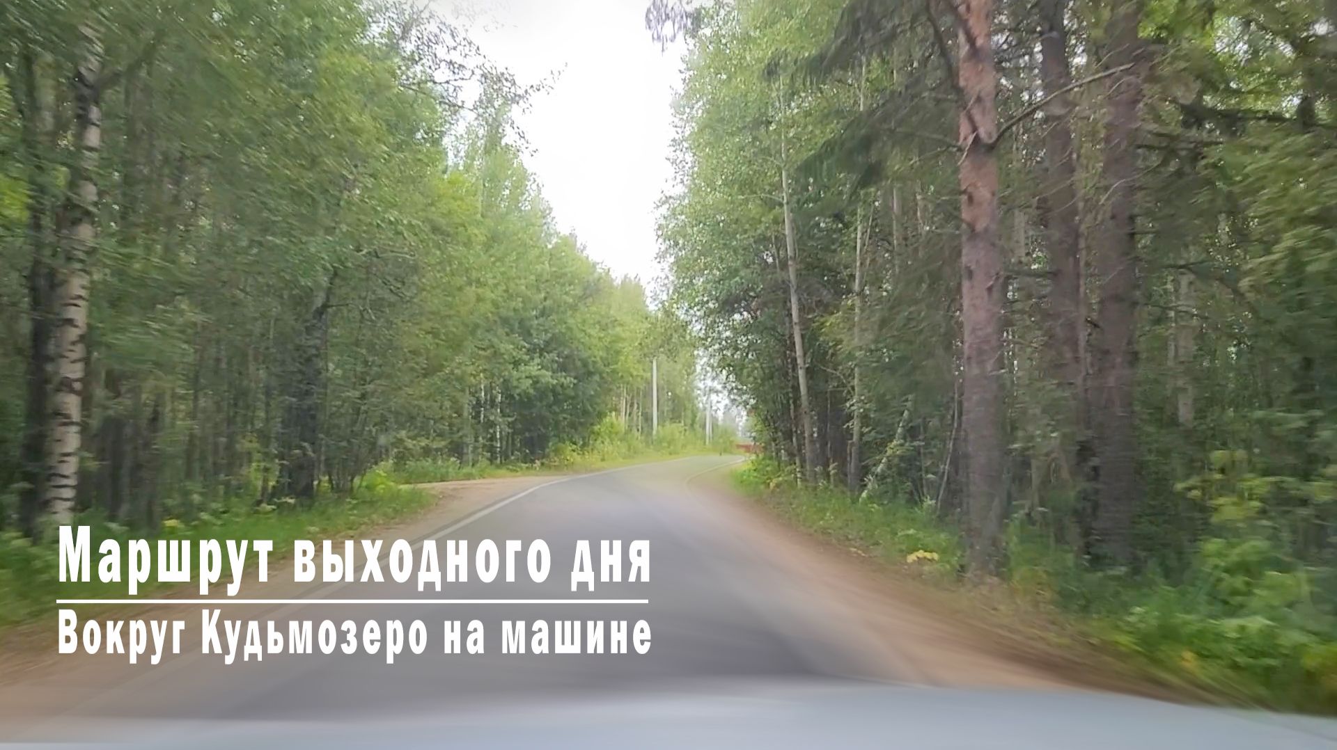 Маршрут выходного дня. Вокруг Кудьмозеро на машине