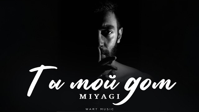 Miyagi - ты мой дом | музыка 2026 | популярные хиты