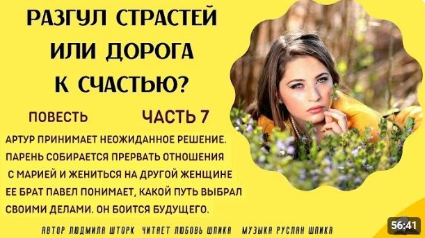 Часть 7 Разгул страстей или дорога к счастью аудио повесть