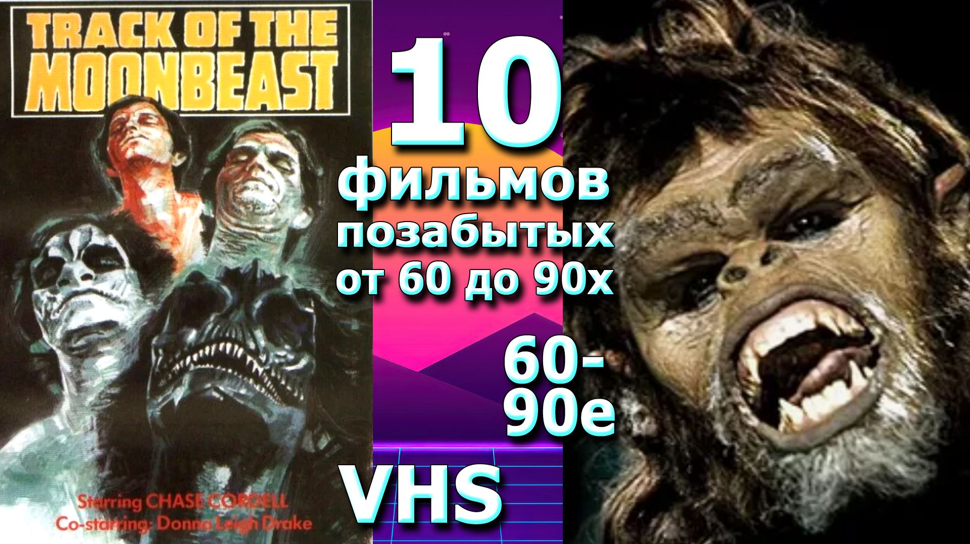 10 подзабытых ужасов приключений от 60х до 90х VHS ностальгия
