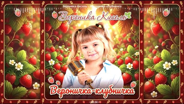 Вероника Кисель - Вероничка-клубничка