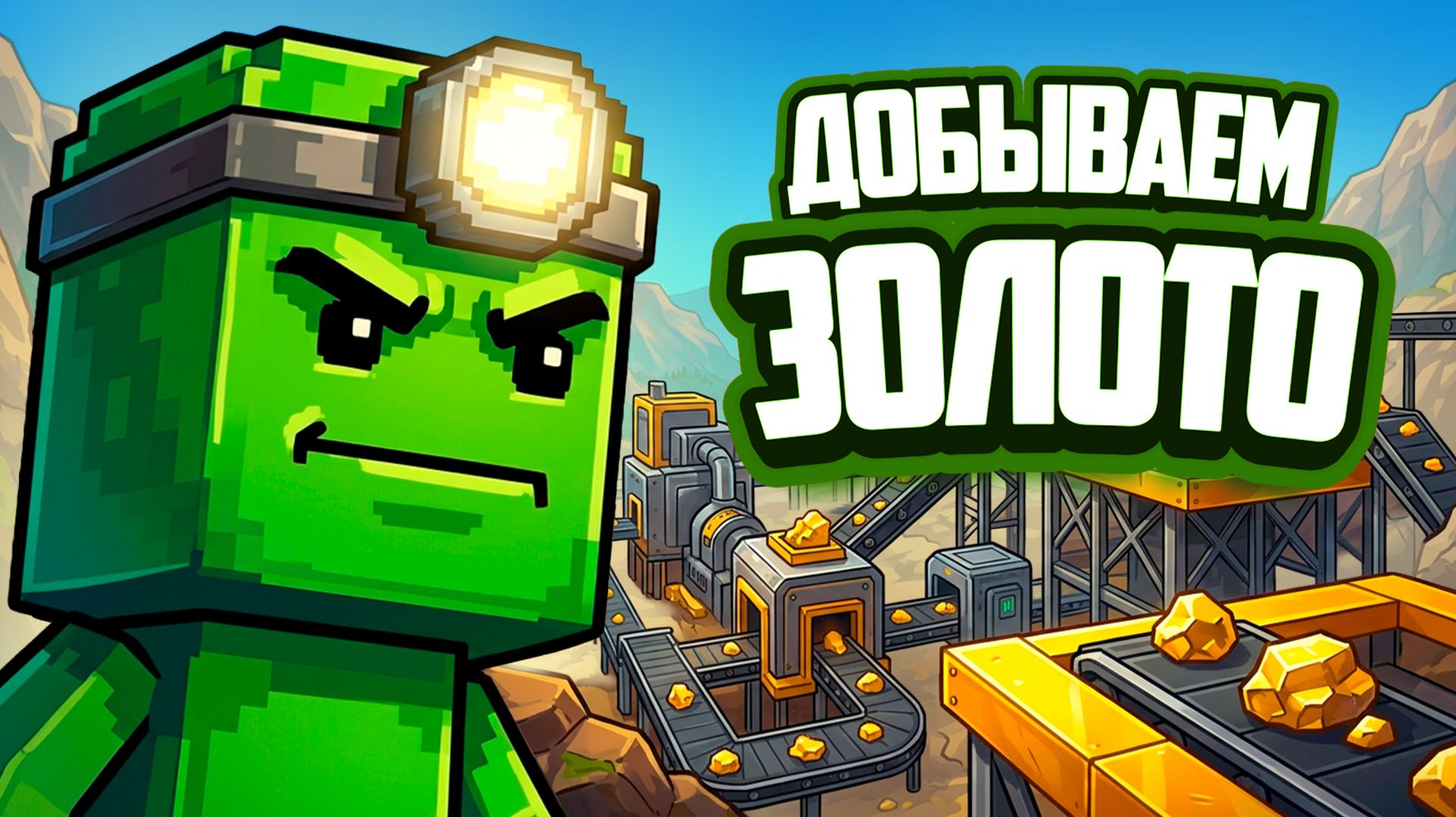 Sandustry ♦ МЫ СТРОИМ ЗАВОД ПО ДОБЫЧЕ ЗОЛОТА! ЭТА ОЧЕНЬ ЗАЛИПАТЕЛЬНАЯ ИГРА С РЕАЛИСТИЧНОЙ ФИЗИКОЙ!