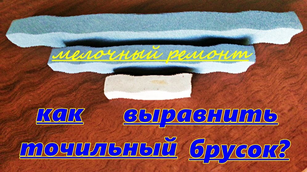 Выравнивание оселков.