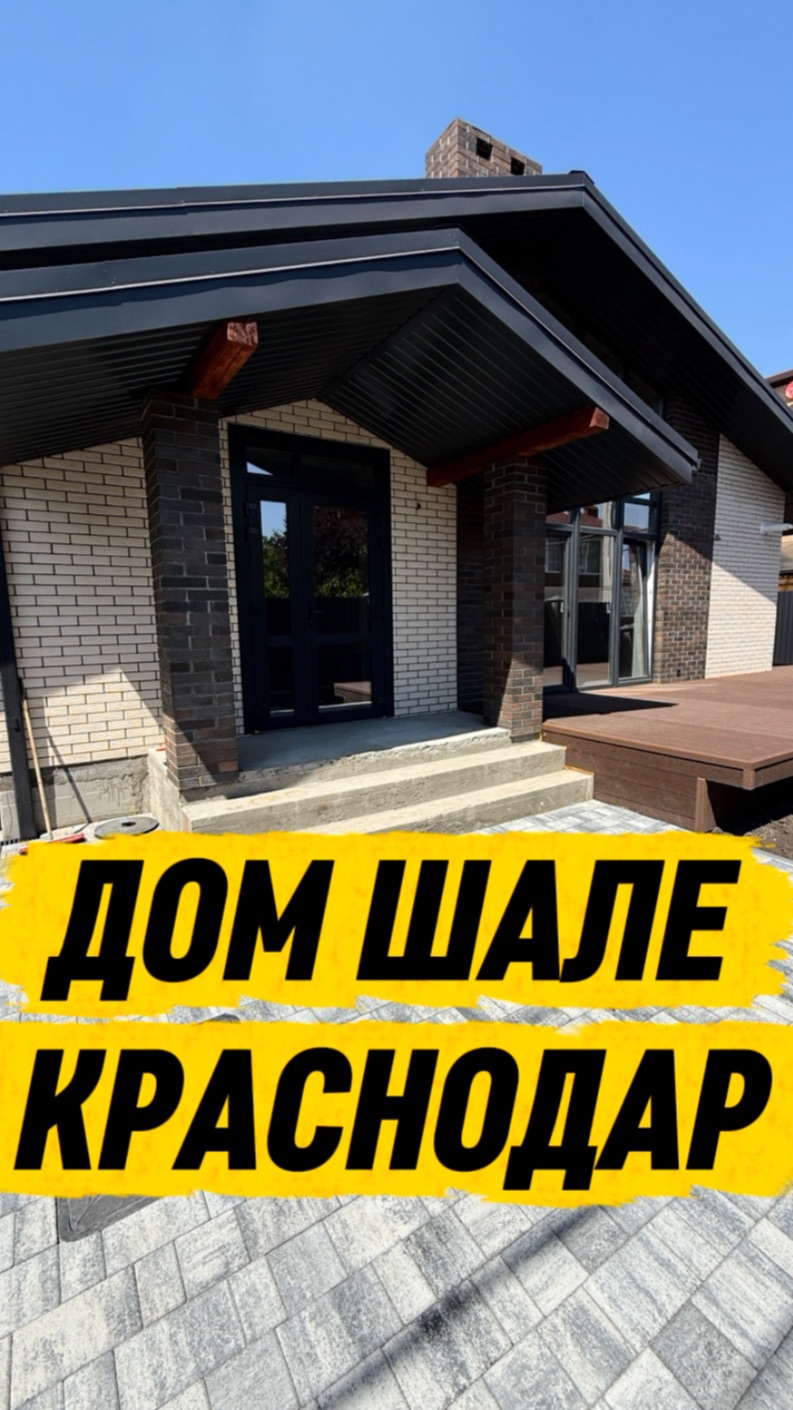 ДОМ ШАЛЕ В КРАСНОДАРЕ
