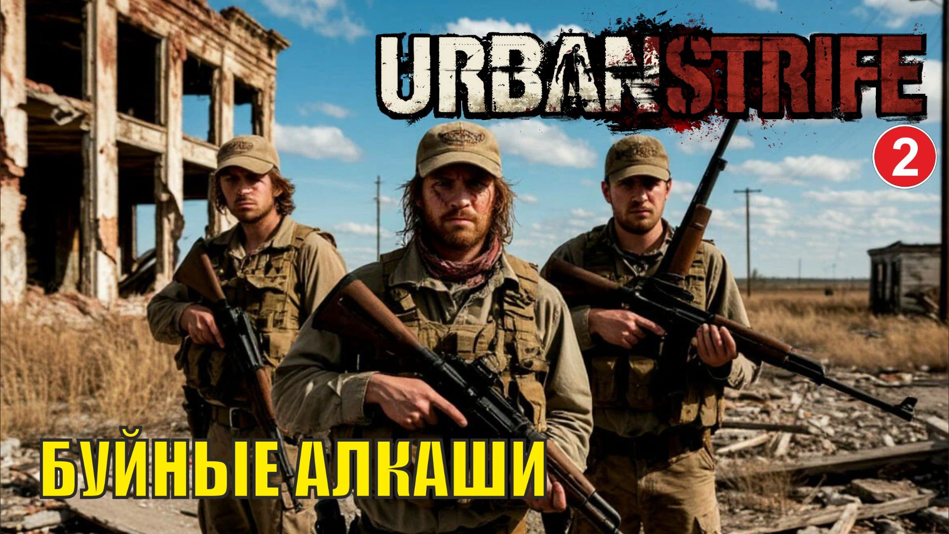 Urban Strife - Буйные алкаши