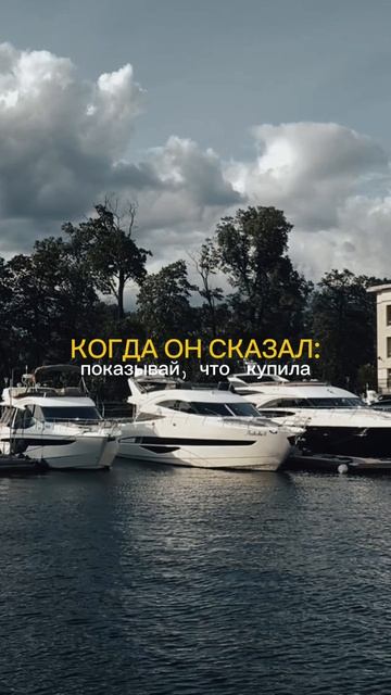 Когда он сказал: показывай, что купила