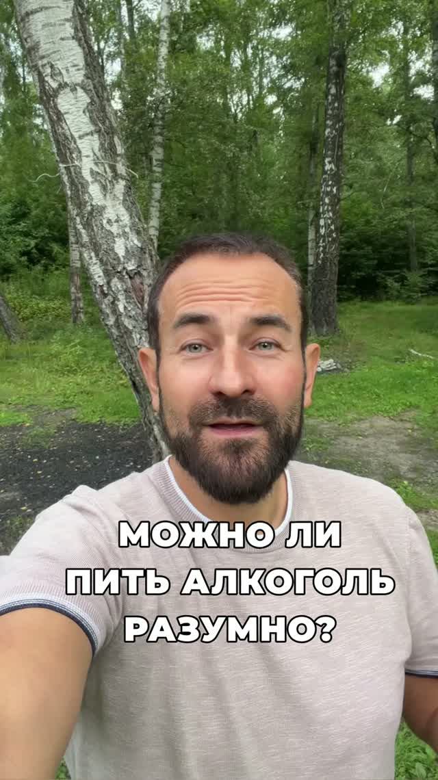 Можно ли пить алкоголь разумно?