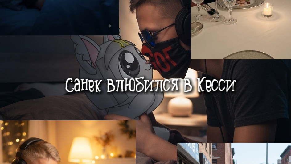 важные новости Санек влюбился в Кесси
