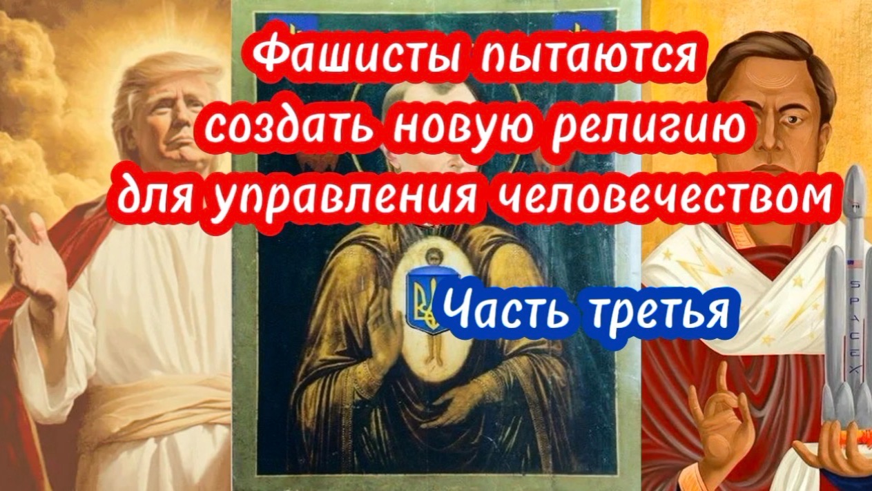 Фашисты пытаются создать новую религию для управления человечеством. Часть третья