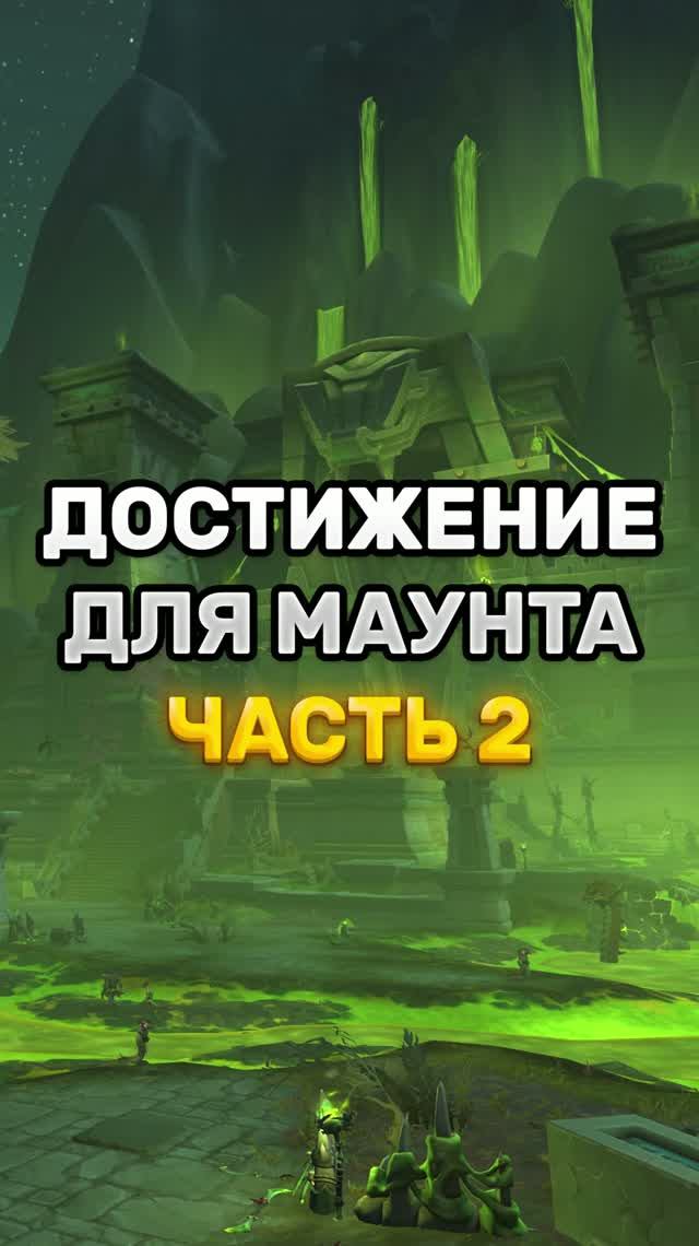 ДОСТИЖЕНИЕ ДЛЯ ЗЛАТОНОСНЫЙ ЯДОКЛЫК / ЧАСТЬ 2 #midnight