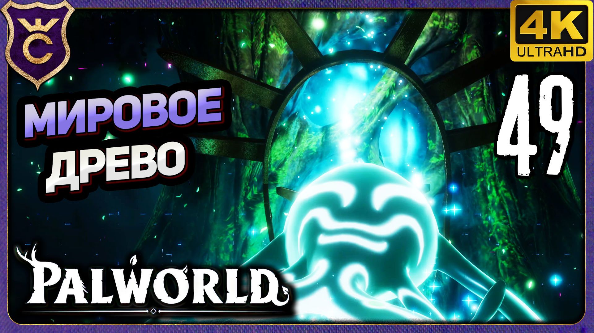 ВОШЛИ В МИРОВОЕ ДРЕВО! 49 Palworld Релиз