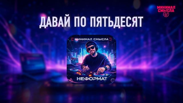 Минимал Смысла - Давай по пятьдесят