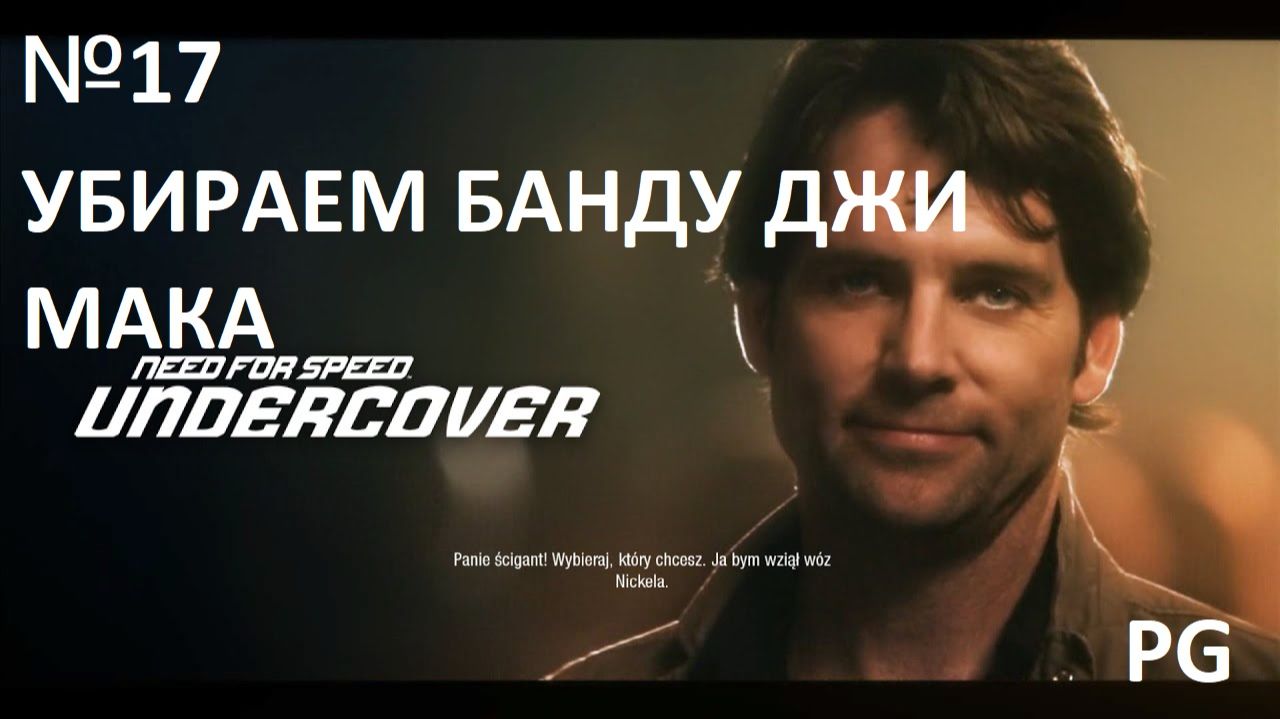 # 17 УБИРАЕМ БАНДУ ДЖИ МАКА И ПОДСТАВЛЯЕМ ЧАУ ВУ // PC GAMER // Need For Speed Undercover