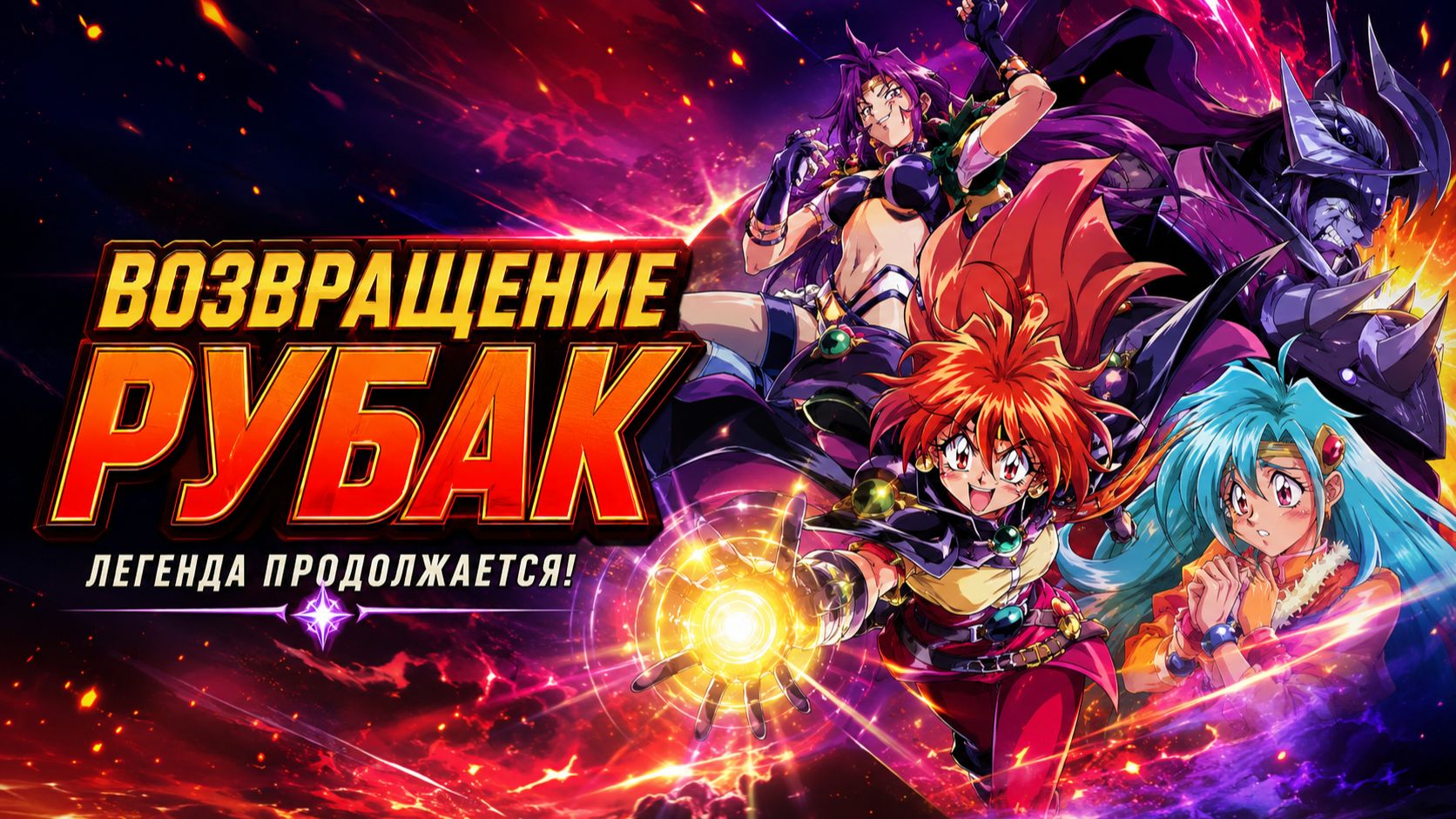 Возвращение Рубак / Slayers Return