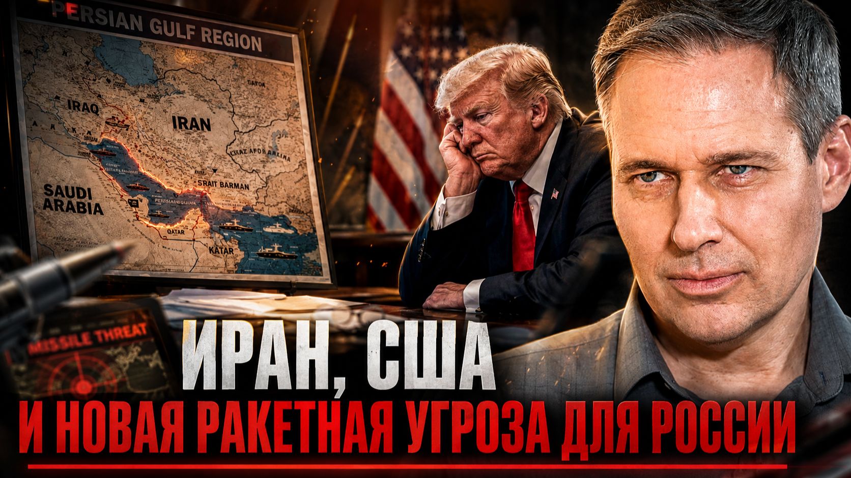 Александр Артамонов | Иран, США и новая ракетная угроза для России.