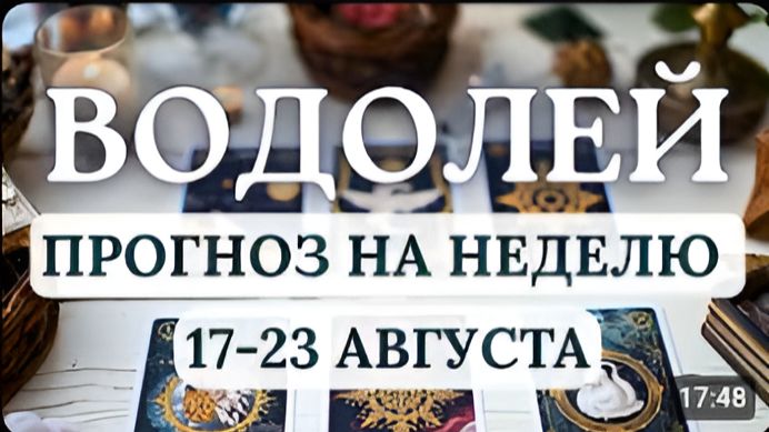 ВОДОЛЕЙ ФОРТУНА БУДЕТ НА ВАШЕЙ СТОРОНЕ ДЕРЗАЙТЕ ГОРОСКОП НА НЕДЕЛЮ С 17 ПО 23 АВГУСТА 2026