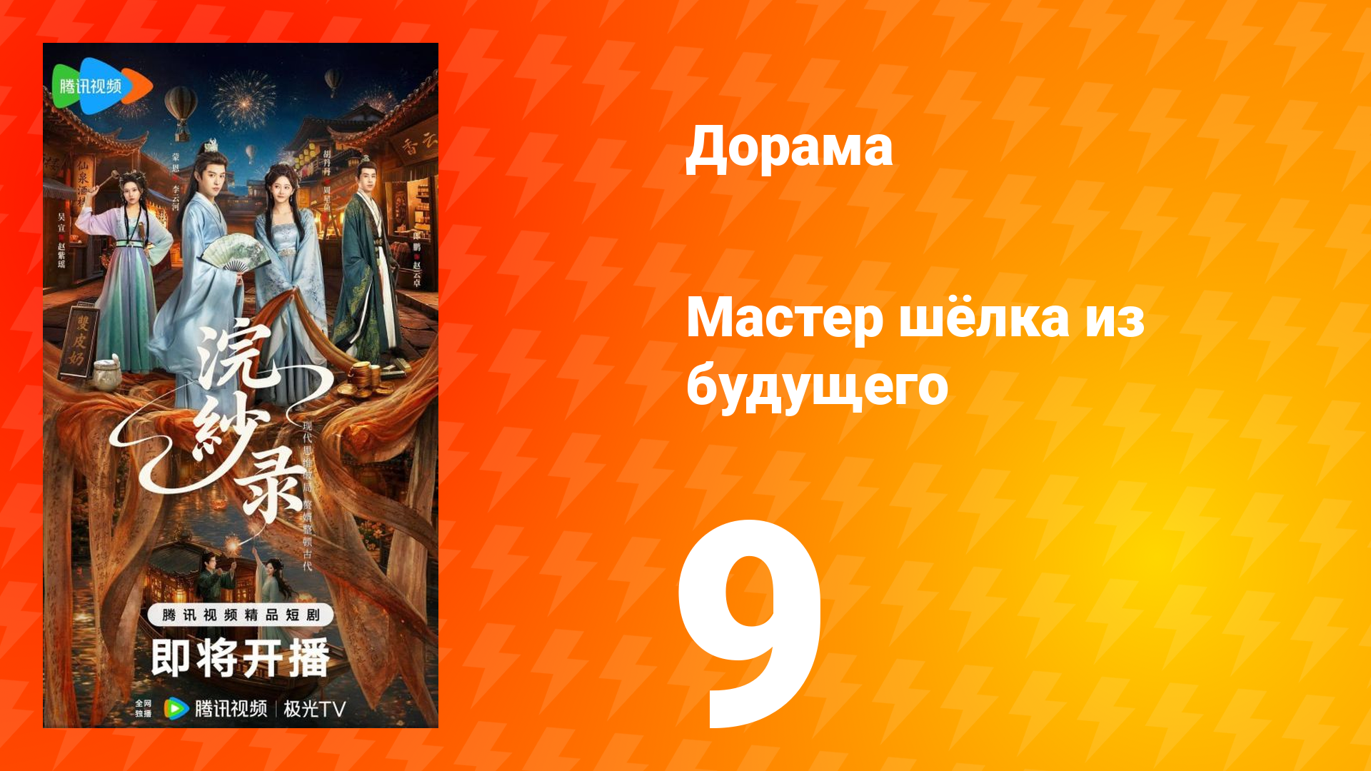 Мастер шёлка из будущего 9 серия