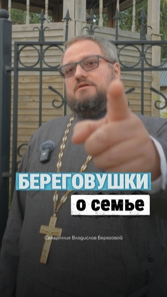 #Береговушки о семье