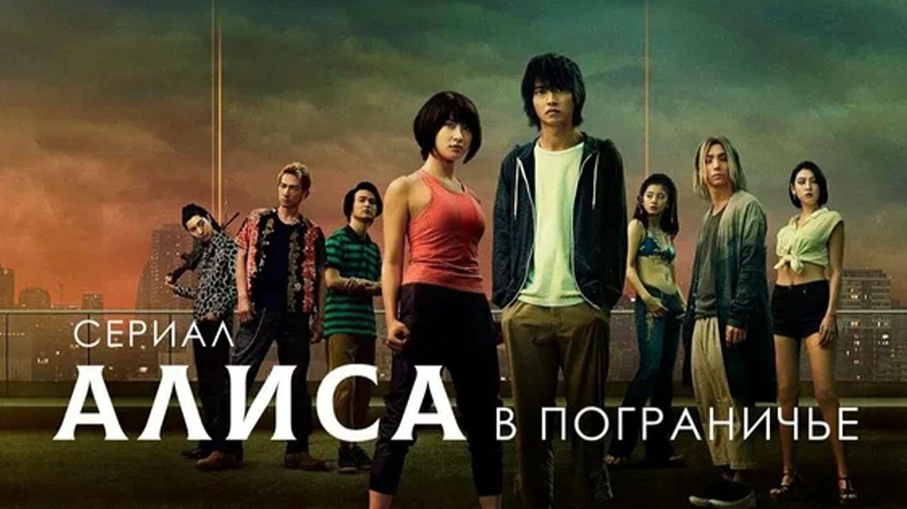 Алиса в Пограничье - 3 сезон, 5 серия  (сериал, 2025) / Imawa No Kuni No Arisu
