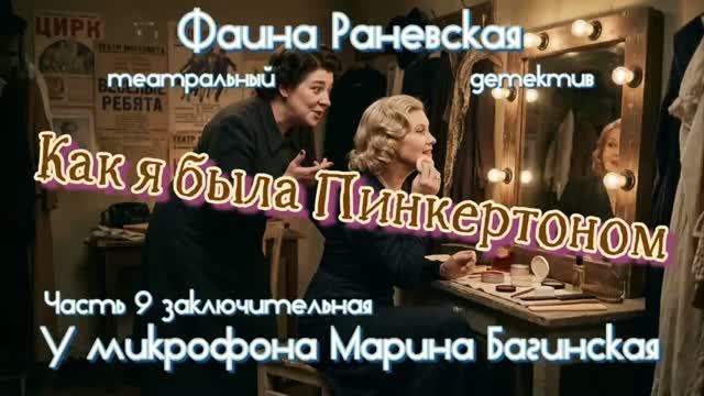 Фаина Раневская _Как я была Пинкертоном_ Театральный детектив часть 9-я У микрофона Марина Багинская