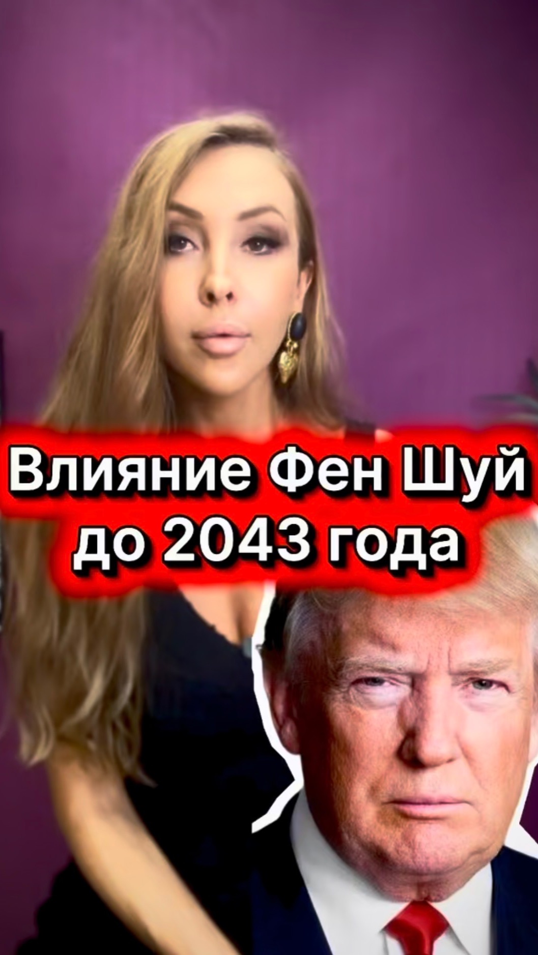 Влияние Фен Шуй на человека до 2043 года