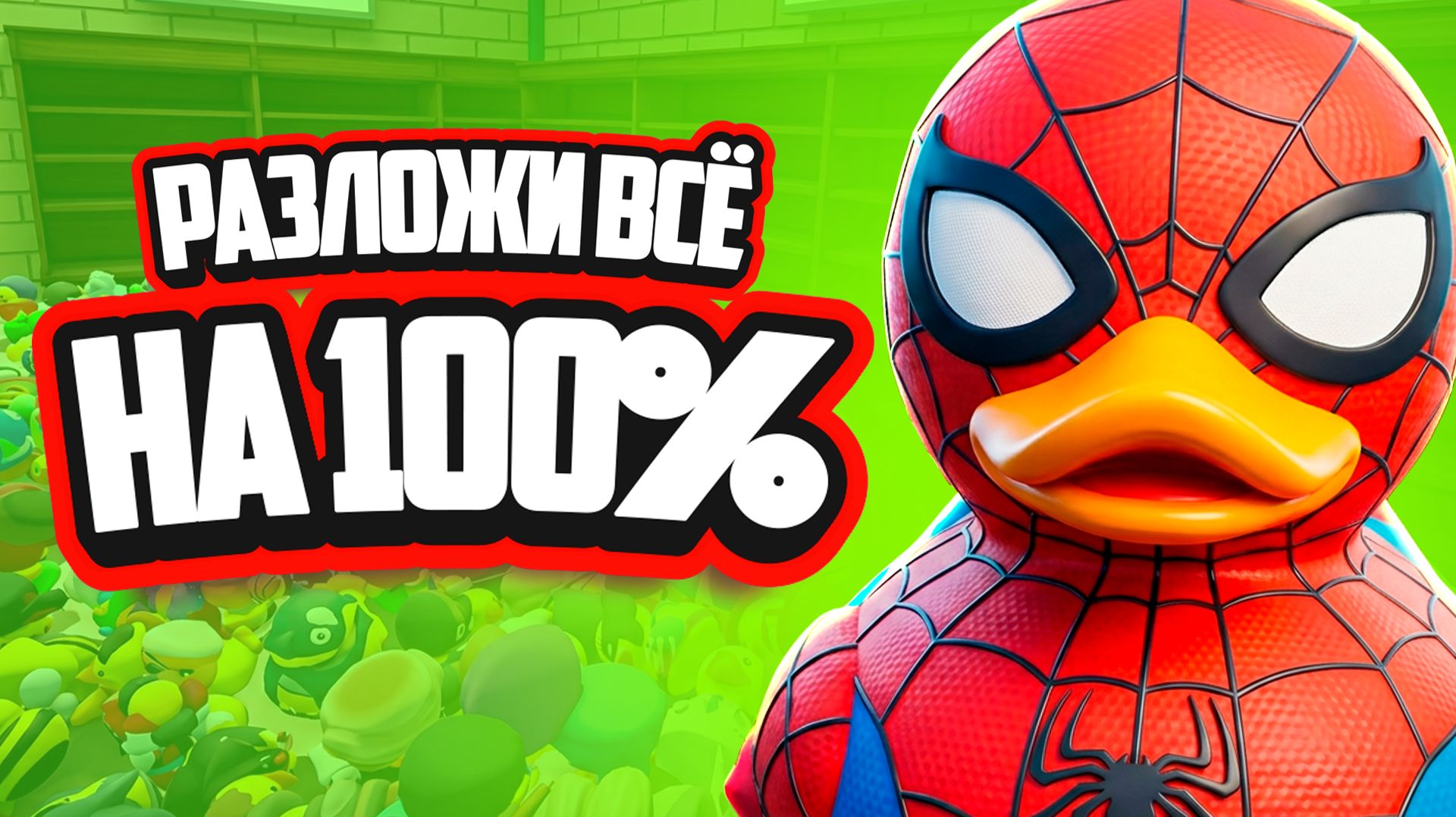 Sort Them Ducks ♦ В ЭТОМ МАГАЗИНЕ УТОЧЕК НУЖНО ВСЁ РАССТАВИТЬ ПО ПОЛКАМ НА 100%!