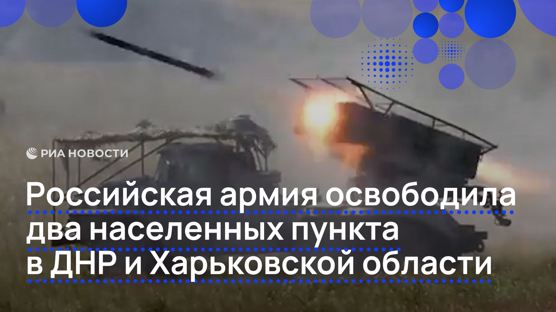 Российская армия освободила два населенных пункта в ДНР и Харьковской области