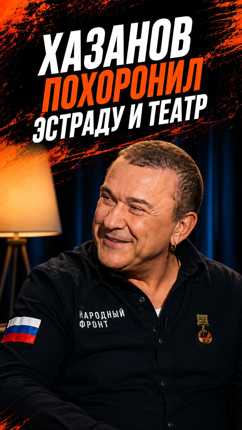 Хазанов похоронил эстраду и театр
