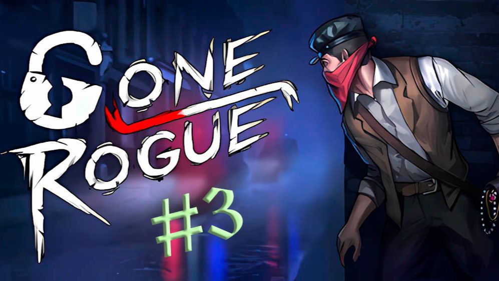 Gone Rogue. Прохождение #3. Дом гадалки. Особняк ростовщика