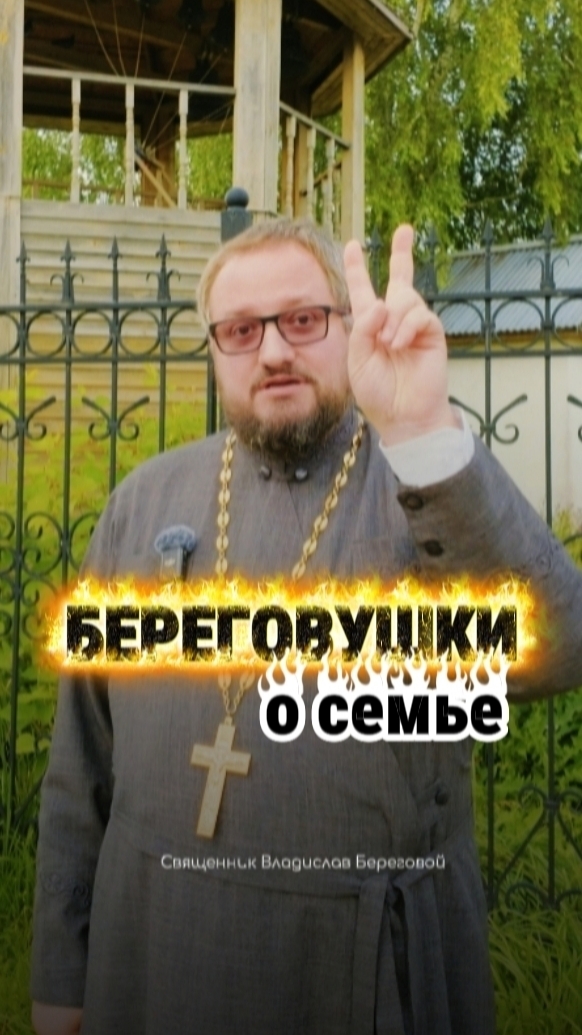 #Береговушки о семье