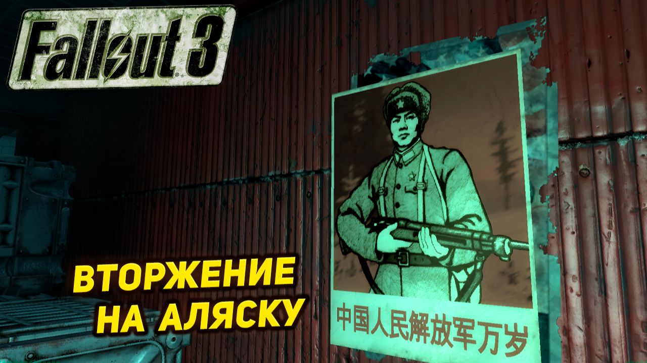 ВТОРЖЕНИЕ НА АЛЯСКУ ➤ Fallout 3 #26
